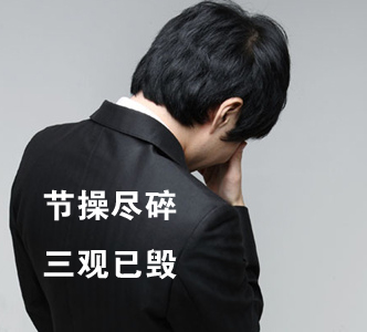 節(jié)操何在？