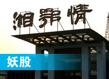 妖股，湘鄂情