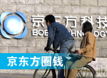 京東方 只為&ldquo;圈錢&rdquo;生？！