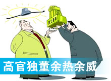 &ldquo;高官獨董&rdquo;頻現(xiàn) 發(fā)揮余熱還是余威？