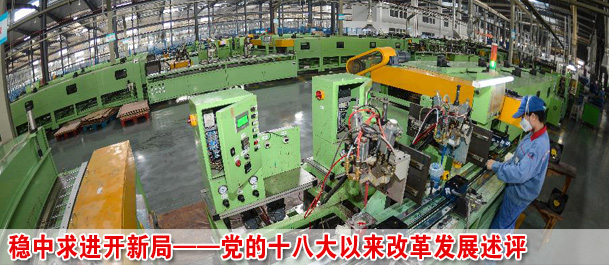 穩(wěn)中求進(jìn)開新局——黨的十八大以來改革發(fā)展述評