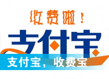 支付寶，收費寶？