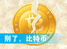 別了，比特幣