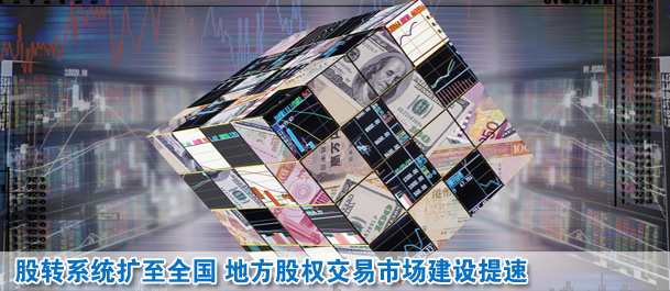 股轉(zhuǎn)系統(tǒng)擴(kuò)至全國 地方股權(quán)交易市場建設(shè)提速