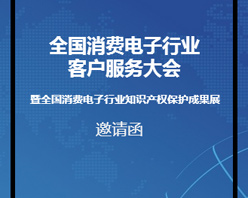 全國消費電子行業(yè)客服大會邀您參加！