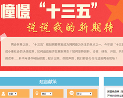 【建言征集】憧憬&ldquo;十三五&rdquo; 說說我的新期待！