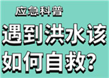 汛期來臨，遇到洪水險情如何自救？