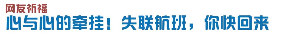 心與心的牽掛！網(wǎng)友賦詩失聯(lián)航班，催人淚下