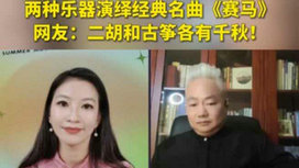 音樂里的中國(guó) | 二胡邂逅古箏，這曲《賽馬》要怎么演？