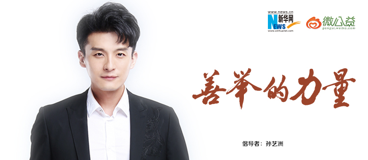 孫藝洲為&ldquo;中國網(wǎng)事&middot;感動２０１８&rdquo;年度網(wǎng)絡人物評選啟動打call