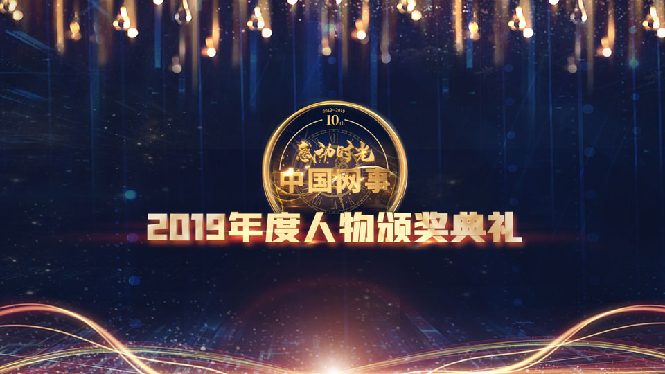 現(xiàn)場直播:&ldquo;中國網(wǎng)事&middot;感動2019&rdquo;年度網(wǎng)絡(luò)人物頒獎典禮