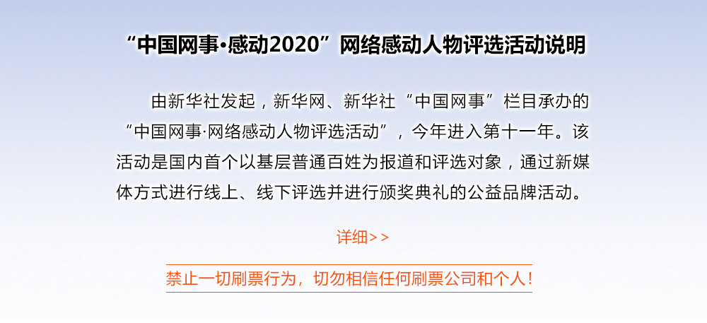 &ldquo;中國網(wǎng)事&middot;感動(dòng)2020&rdquo;網(wǎng)絡(luò)感動(dòng)人物評(píng)選活動(dòng)說明