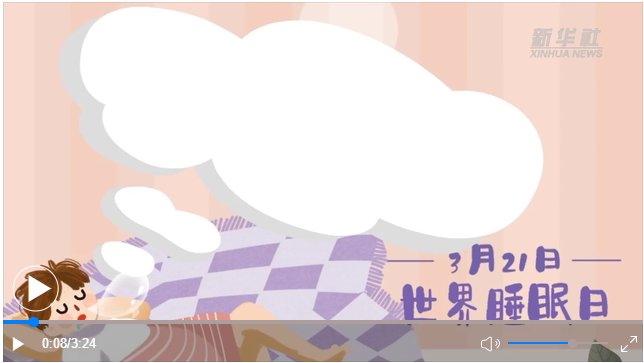 世界睡眠日｜何以解&ldquo;困&rdquo;？唯有早睡