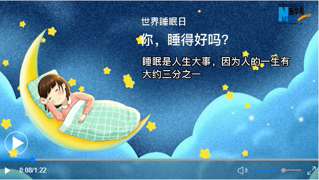 世界睡眠日丨你，睡得好嗎？