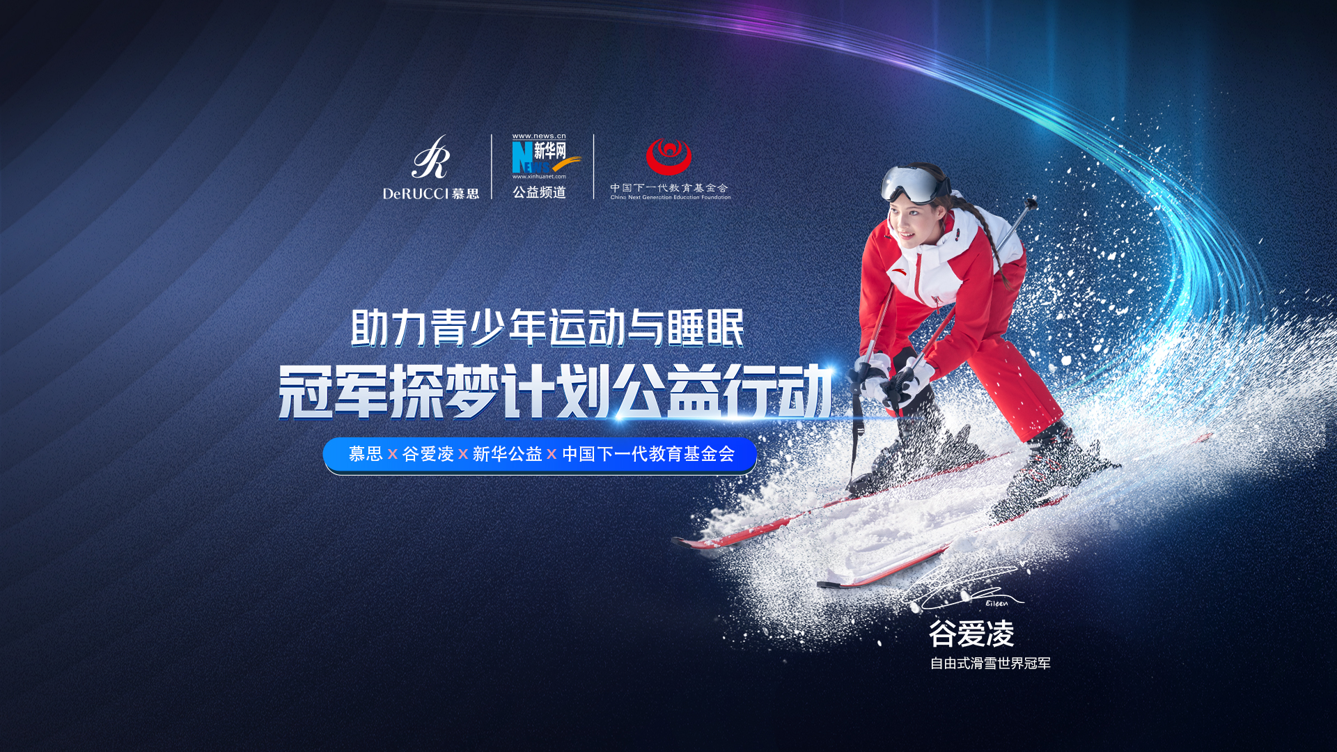 直播回放：助力青少年運動與睡眠！冠軍探夢計劃公益行動啟動