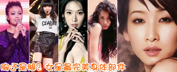 胸還是腿？女星最完美身體部件盤點(diǎn)