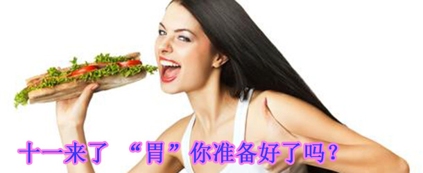 十一來了 &ldquo;胃&rdquo;你準備好了嗎？