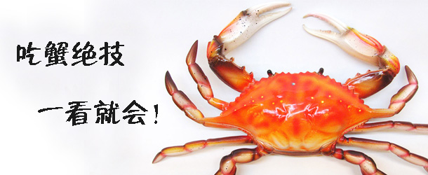 吃蟹絕技 一看就會！
