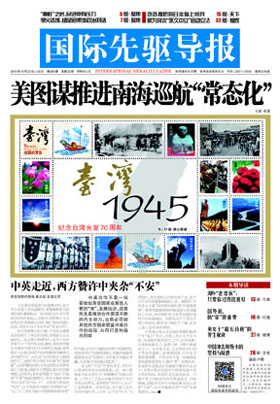 2015年10月23日 第806期 美圖謀推進(jìn)南海巡航&ldquo;常態(tài)化&rdquo;