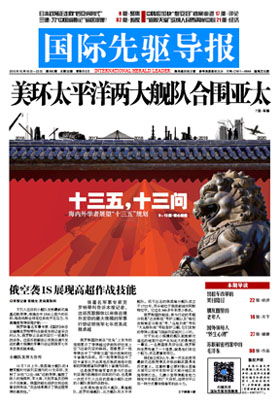 2015?年10月16日 第805期 美環(huán)太平洋兩大艦隊(duì)合圍亞太