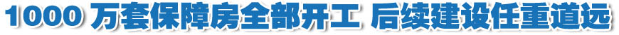 我國(guó)1000萬(wàn)套保障房全部開工 后續(xù)建設(shè)任重道遠(yuǎn)