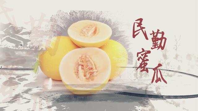 溯源中國(guó)名品推薦&middot;蜜瓜甜味說