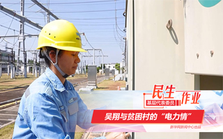 吳翔與貧困村的&ldquo;電力情&rdquo;