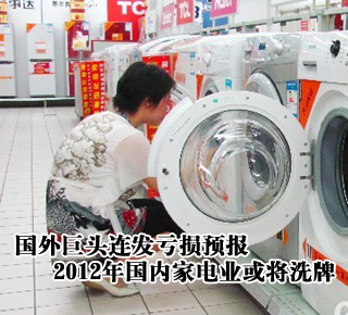 國外巨頭連發(fā)虧損預報 2012年國內(nèi)家電業(yè)或?qū)⑾磁? /></li>
</ul>
</center>
</div>
<script type=