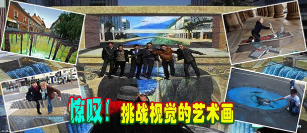 驚嘆！絕對(duì)挑戰(zhàn)視覺的街頭藝術(shù)畫(圖)