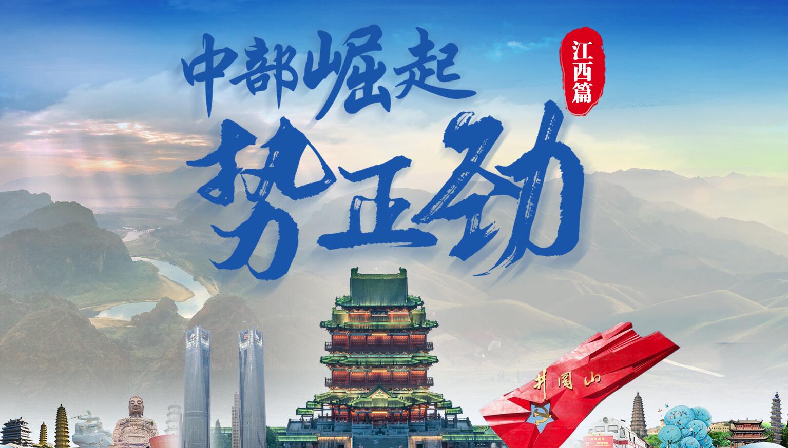 中部崛起勢(shì)正勁&mdash;&mdash;江西篇