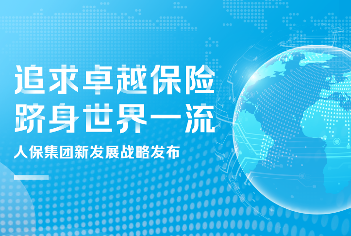 追求卓越保險，躋身世界一流