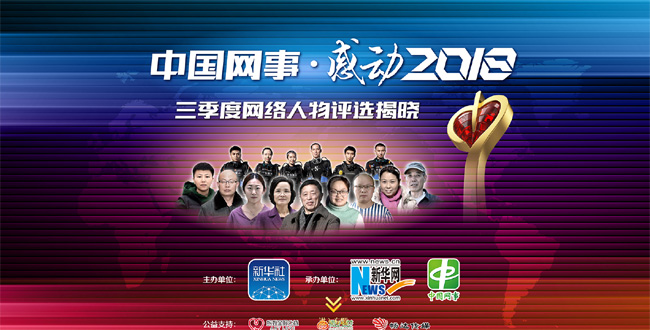 &ldquo;中國網(wǎng)事&middot;感動(dòng)2018&rdquo;三季度網(wǎng)絡(luò)人物評(píng)選結(jié)果揭曉