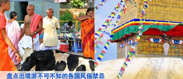 盤(pán)點(diǎn)出境游不可不知的各國(guó)風(fēng)俗禁忌