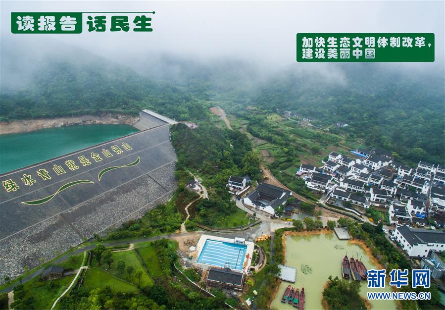 （十九大&middot;讀報(bào)告 話(huà)民生）（1）加快生態(tài)文明體制改革，建設(shè)美麗中國(guó)