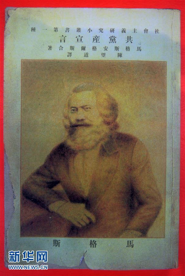 （新華全媒頭條&middot;圖文互動）（5）從《共產(chǎn)黨宣言》到當代中國馬克思主義&mdash;&mdash;寫在《共產(chǎn)黨宣言》發(fā)表170周年之際