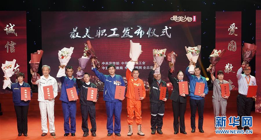（圖文互動(dòng)）（1）中央宣傳部、全國(guó)總工會(huì)向全社會(huì)發(fā)布2018年&ldquo;最美職工&rdquo;