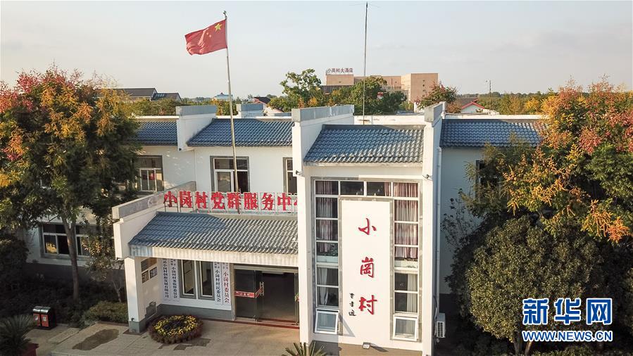 （新華全媒頭條&middot;壯闊東方潮　奮進(jìn)新時(shí)代&mdash;&mdash;慶祝改革開放40年&middot;圖文互動(dòng)）（6）小崗，與時(shí)代同行&mdash;&mdash;&ldquo;中國農(nóng)村改革第一村&rdquo;40年變遷的改革啟示