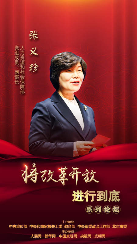 人力資源和社會保障部黨組成員、副部長張義珍