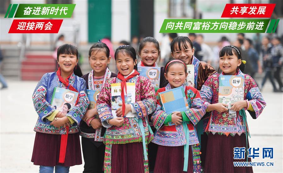 （奮進(jìn)新時(shí)代&middot;迎接兩會）（1）共享發(fā)展&mdash;&mdash;向共同富裕方向穩(wěn)步前進(jìn)