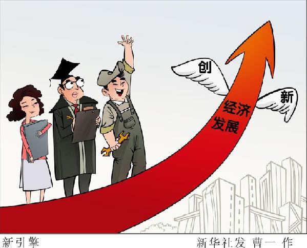 (圖表&middot;漫畫）[新華時評&middot;首季經(jīng)濟(jì)觀察]新引擎
