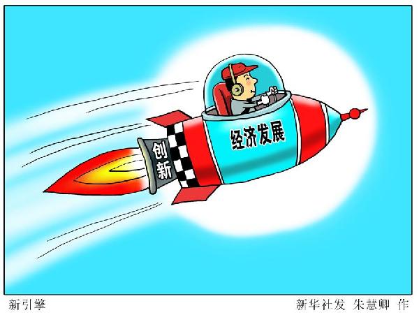 (圖表&middot;漫畫）[新華時評&middot;首季經(jīng)濟(jì)觀察]新引擎