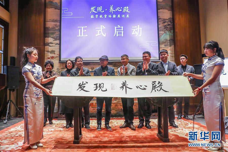 （文化）（1）&ldquo;發(fā)現&middot;養(yǎng)心殿&mdash;&mdash;數字故宮體驗展&rdquo;開啟巡展之旅