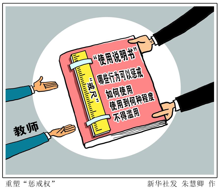 （圖表&middot;漫畫）[生活觀察]重塑&ldquo;懲戒權&rdquo;