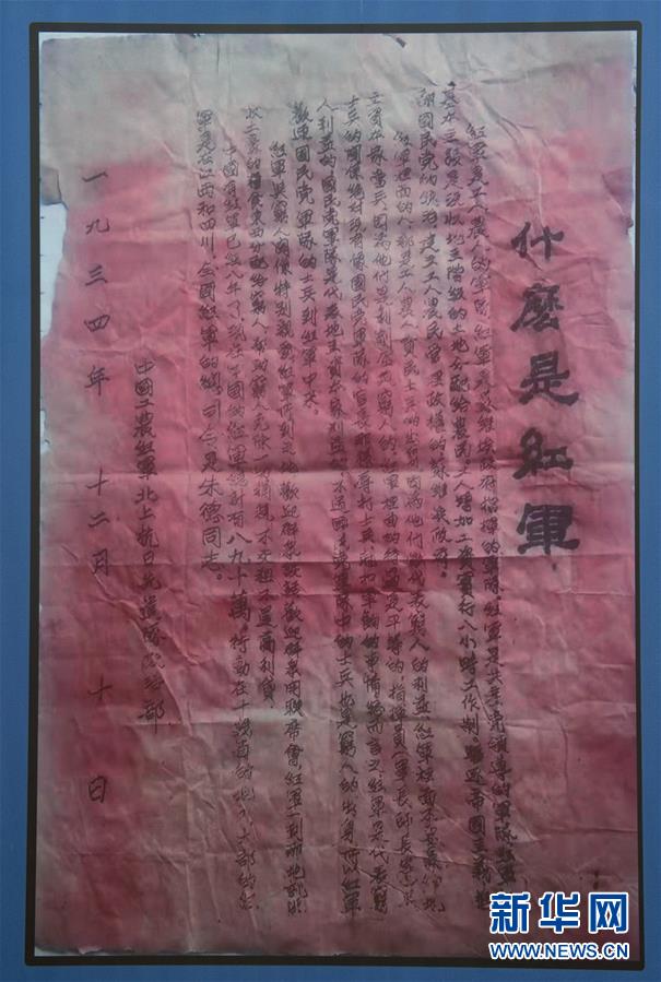 （壯麗70年&middot;奮斗新時(shí)代&mdash;&mdash;記者再走長(zhǎng)征路&middot;圖文互動(dòng)）（6）一張宣傳單透露出的紅軍精神 