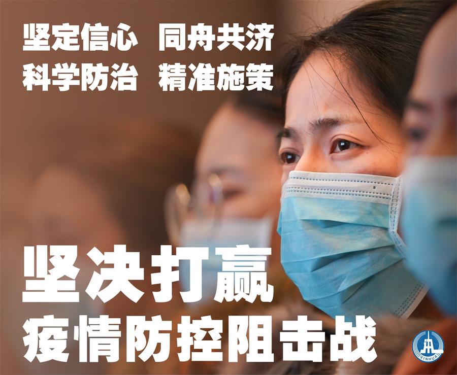 (新華全媒頭條·圖文互動)(1)萬眾一心迎挑戰(zhàn) 眾志成城戰(zhàn)疫情——全國總動員打響疫情防控阻擊戰(zhàn)紀(jì)實(shí)