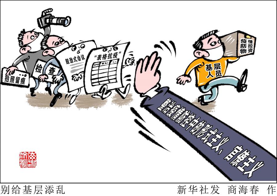 （圖表&middot;漫畫）［新華視點(diǎn)］別給基層添亂