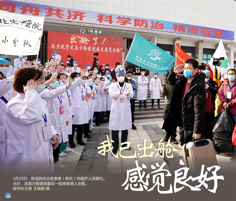 （圖表&middot;海報(bào)）［聚焦疫情防控］我已出艙 感覺良好