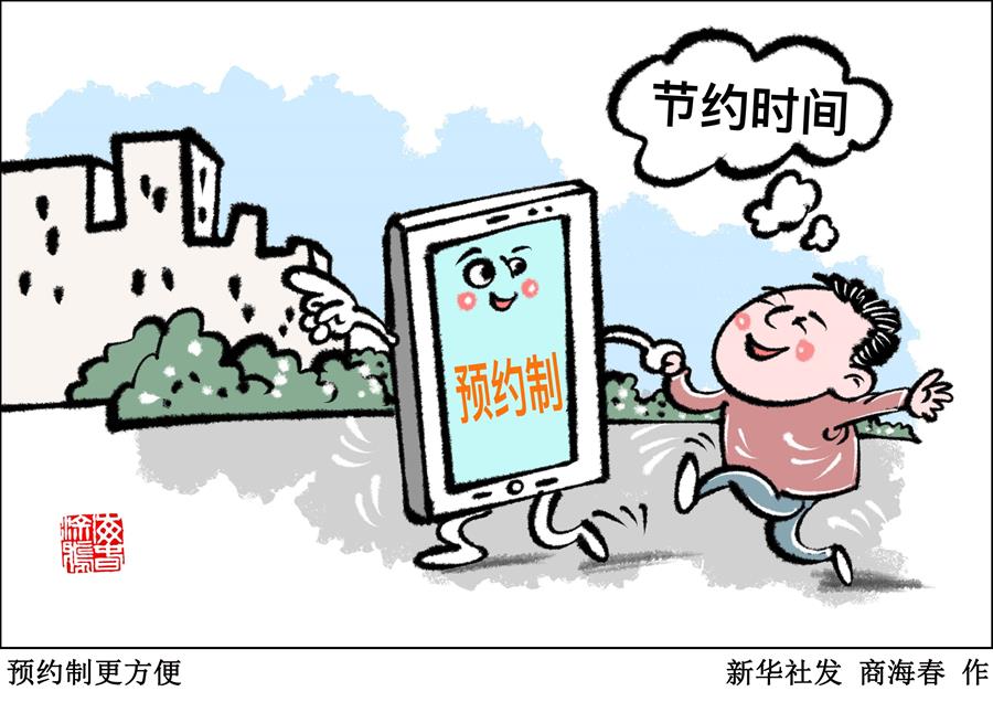 （圖表&middot;漫畫(huà)）［新華視點(diǎn)］預(yù)約制更方便