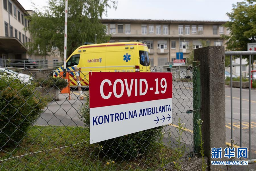 (國際疫情)(1)斯洛文尼亞宣布新冠疫情本地流行結(jié)束