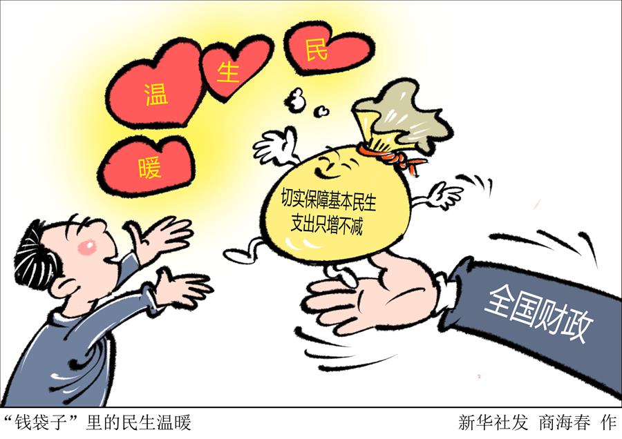 （圖表&middot;漫畫(huà)）［兩會(huì)新華時(shí)評(píng)］&ldquo;錢(qián)袋子&rdquo;里的民生溫暖